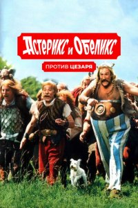Астерикс и Обеликс