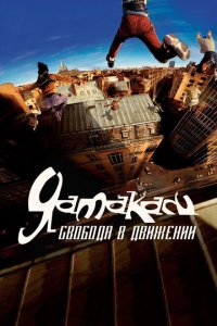 Ямакаси