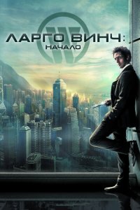 Ларго Винч