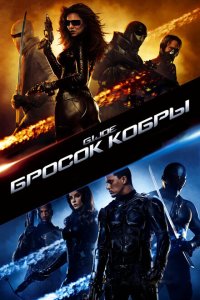 Бросок кобры все части Постер Бросок кобры