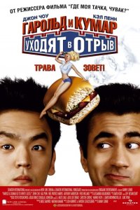 Гарольд и Кумар