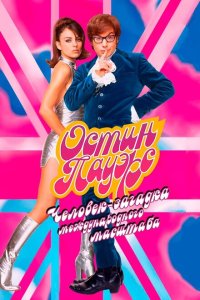Остин Пауэрс