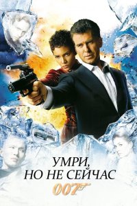 Джеймс Бонд