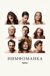 Нимфоманка