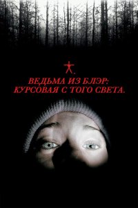 Ведьма из Блэр